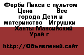 Ферби Пикси с пультом › Цена ­ 1 790 - Все города Дети и материнство » Игрушки   . Ханты-Мансийский,Урай г.